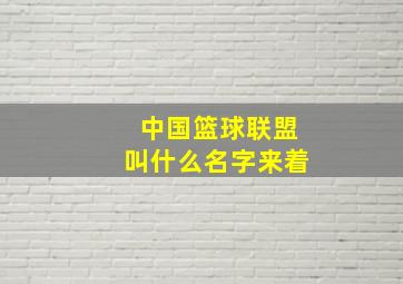 中国篮球联盟叫什么名字来着