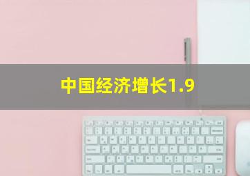 中国经济增长1.9