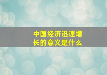 中国经济迅速增长的意义是什么