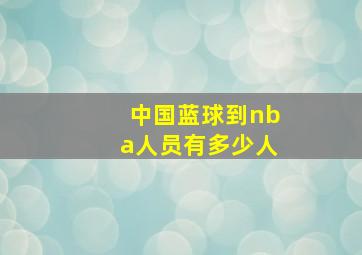 中国蓝球到nba人员有多少人