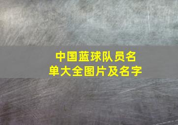 中国蓝球队员名单大全图片及名字