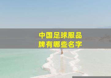 中国足球服品牌有哪些名字