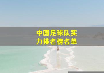 中国足球队实力排名榜名单