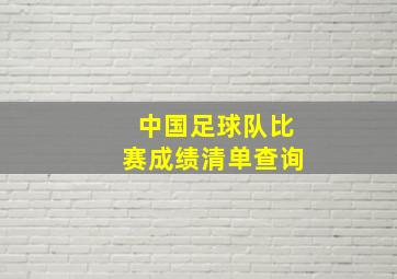 中国足球队比赛成绩清单查询