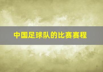 中国足球队的比赛赛程