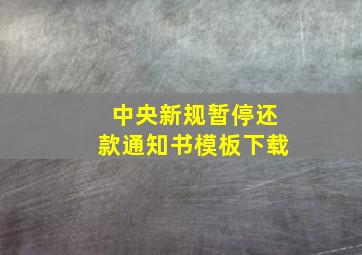 中央新规暂停还款通知书模板下载