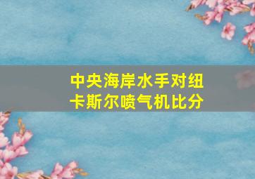 中央海岸水手对纽卡斯尔喷气机比分