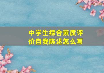 中学生综合素质评价自我陈述怎么写