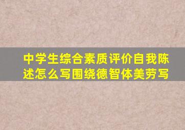 中学生综合素质评价自我陈述怎么写围绕德智体美劳写