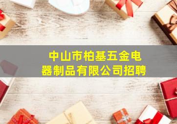 中山市柏基五金电器制品有限公司招聘