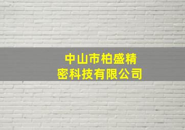 中山市柏盛精密科技有限公司