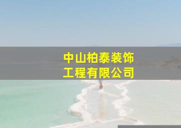 中山柏泰装饰工程有限公司