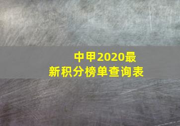 中甲2020最新积分榜单查询表