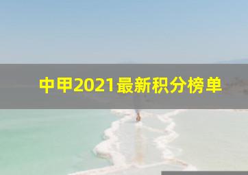 中甲2021最新积分榜单