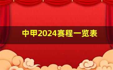 中甲2024赛程一览表