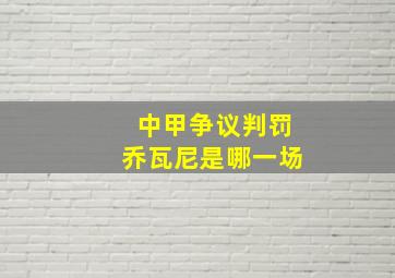 中甲争议判罚乔瓦尼是哪一场