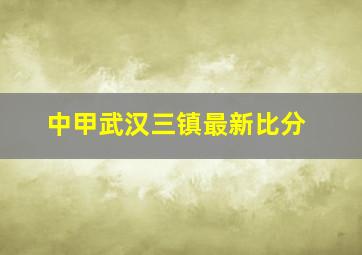 中甲武汉三镇最新比分