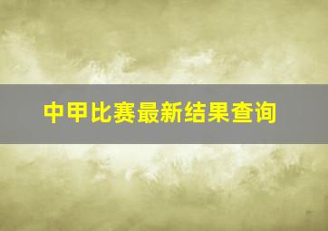 中甲比赛最新结果查询