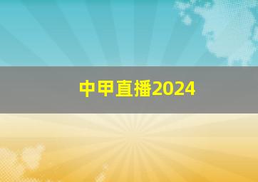 中甲直播2024