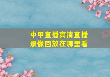 中甲直播高清直播录像回放在哪里看