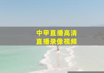 中甲直播高清直播录像视频