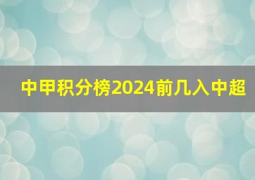 中甲积分榜2024前几入中超