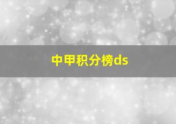 中甲积分榜ds