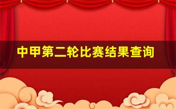 中甲第二轮比赛结果查询