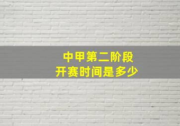 中甲第二阶段开赛时间是多少