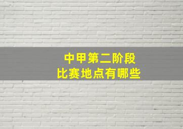 中甲第二阶段比赛地点有哪些