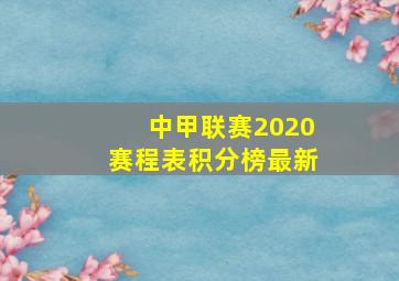 中甲联赛2020赛程表积分榜最新