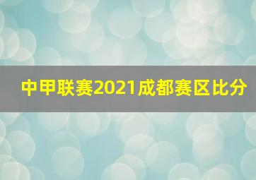 中甲联赛2021成都赛区比分