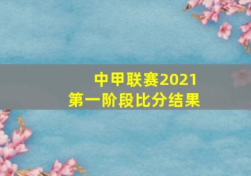 中甲联赛2021第一阶段比分结果