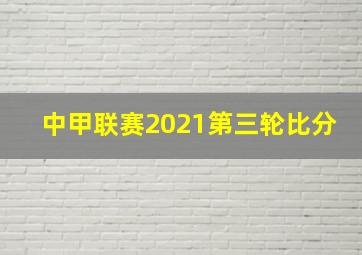 中甲联赛2021第三轮比分