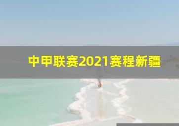 中甲联赛2021赛程新疆