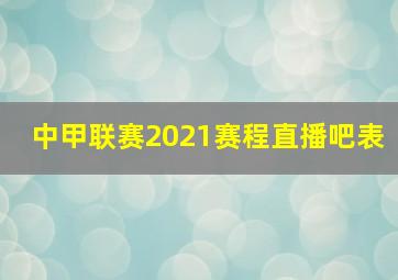 中甲联赛2021赛程直播吧表