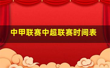 中甲联赛中超联赛时间表