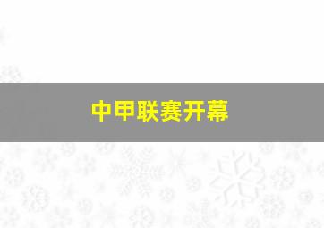 中甲联赛开幕