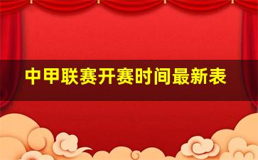 中甲联赛开赛时间最新表