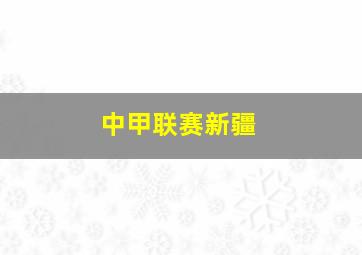 中甲联赛新疆