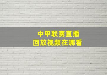 中甲联赛直播回放视频在哪看