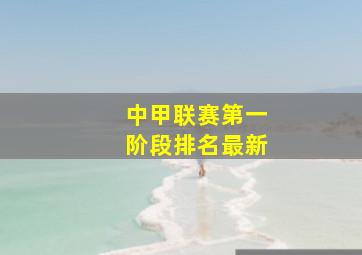 中甲联赛第一阶段排名最新