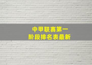 中甲联赛第一阶段排名表最新