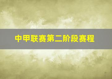 中甲联赛第二阶段赛程