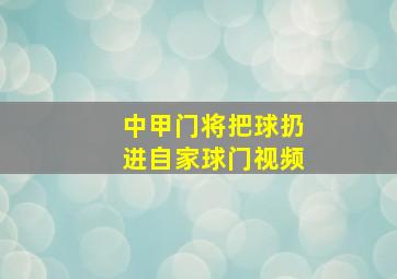 中甲门将把球扔进自家球门视频