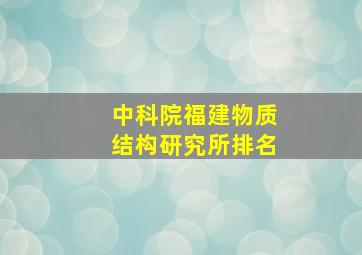 中科院福建物质结构研究所排名