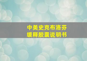 中美史克布洛芬缓释胶囊说明书