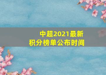 中超2021最新积分榜单公布时间