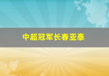 中超冠军长春亚泰