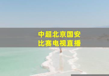 中超北京国安比赛电视直播